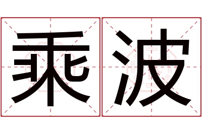 乘波名字寓意