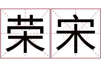 荣宋名字寓意 荣宋名字寓意