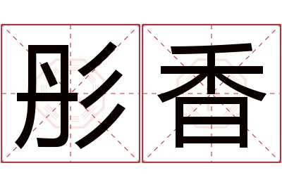 彤香名字寓意 彤香名字寓意