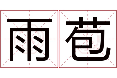 雨苞名字寓意