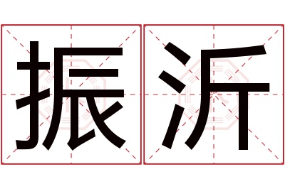 振沂名字寓意