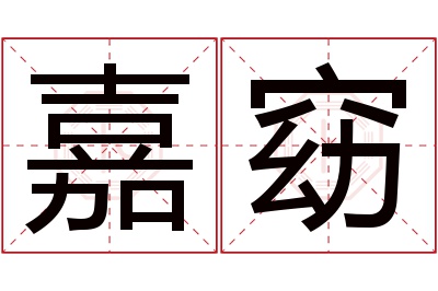 嘉窈名字寓意
