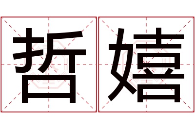 哲嬉名字寓意