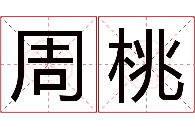 周桃名字寓意