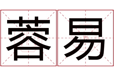 蓉易名字寓意