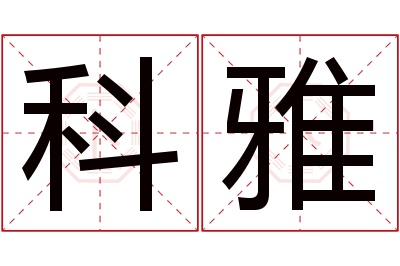 科雅名字寓意 科雅名字寓意