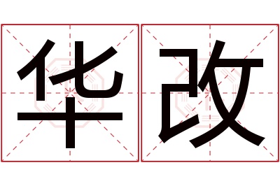华改名字寓意 华改名字寓意