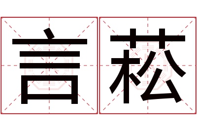 言菘名字寓意