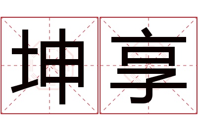 坤享名字寓意