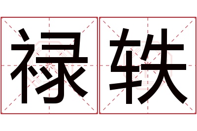 禄轶名字寓意