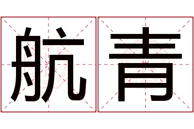 航青名字寓意