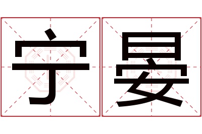 宁晏名字寓意