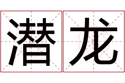 潜龙名字寓意