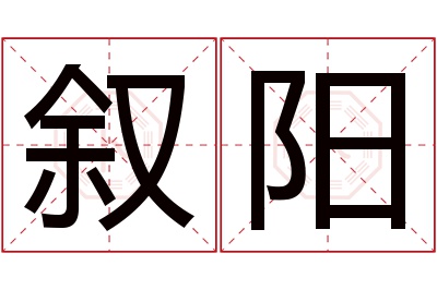 叙阳名字寓意