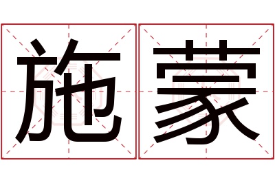 施蒙名字寓意