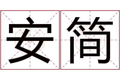 安简名字寓意