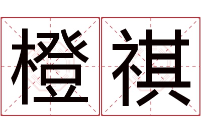 橙祺名字寓意