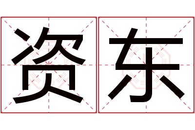 资东名字寓意