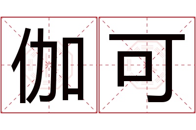 伽可名字寓意