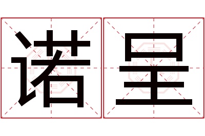 诺呈名字寓意