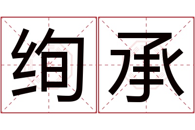 绚承名字寓意