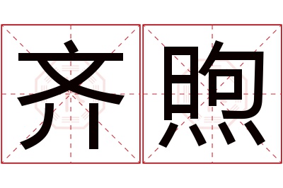 齐煦名字寓意