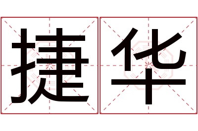 捷华名字寓意