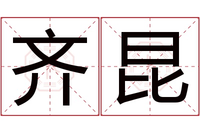 齐昆名字寓意