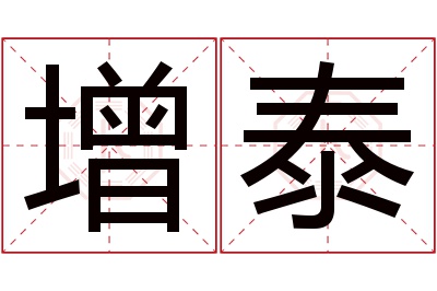 增泰名字寓意