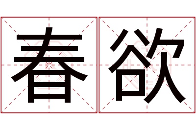 春欲名字寓意 春欲名字寓意