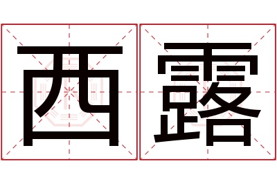 西露名字寓意 西露名字寓意