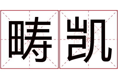 畴凯名字寓意