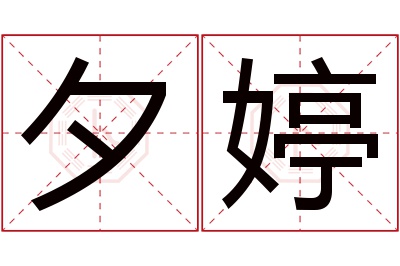 夕婷名字寓意