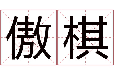 傲棋名字寓意