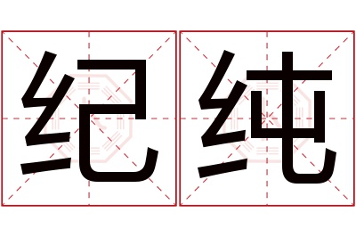 纪纯名字寓意