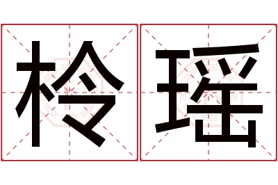 柃瑶名字寓意