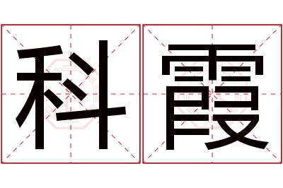 科霞名字寓意