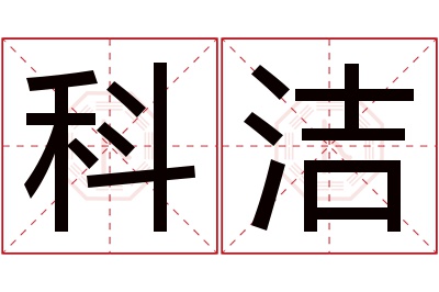 科洁名字寓意 科洁名字寓意