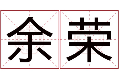 余荣名字寓意