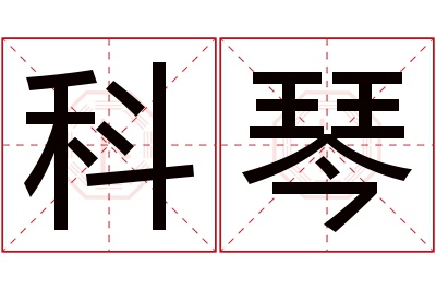 科琴名字寓意