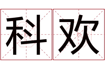 科欢名字寓意