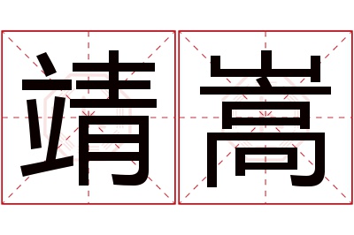 靖嵩名字寓意