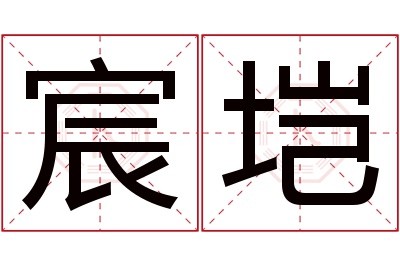 宸垲名字寓意