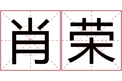 肖荣名字寓意