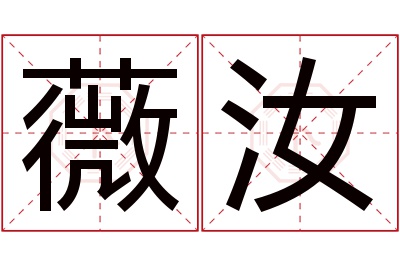 薇汝名字寓意 薇汝名字寓意