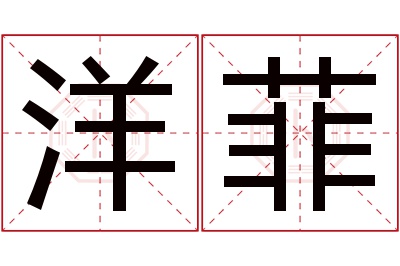 洋菲名字寓意