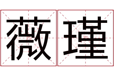 薇瑾名字寓意