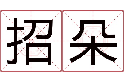 招朵名字寓意