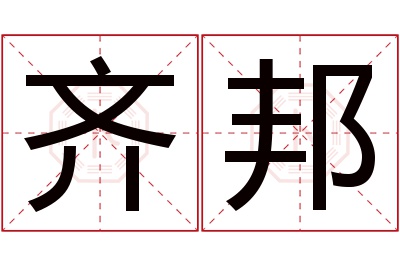 齐邦名字寓意