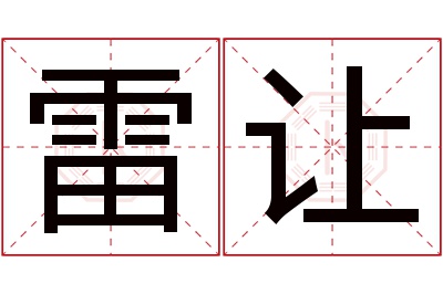 雷让名字寓意